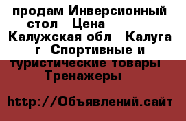 продам Инверсионный стол › Цена ­ 9 000 - Калужская обл., Калуга г. Спортивные и туристические товары » Тренажеры   